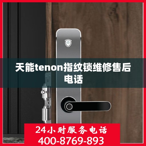天能tenon指纹锁维修售后电话