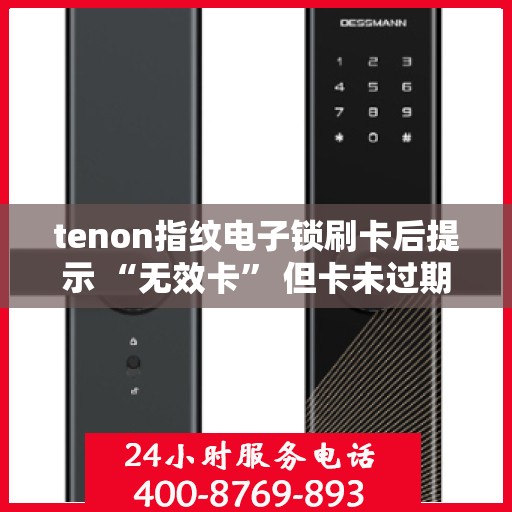 tenon指纹电子锁刷卡后提示 “无效卡” 但卡未过期