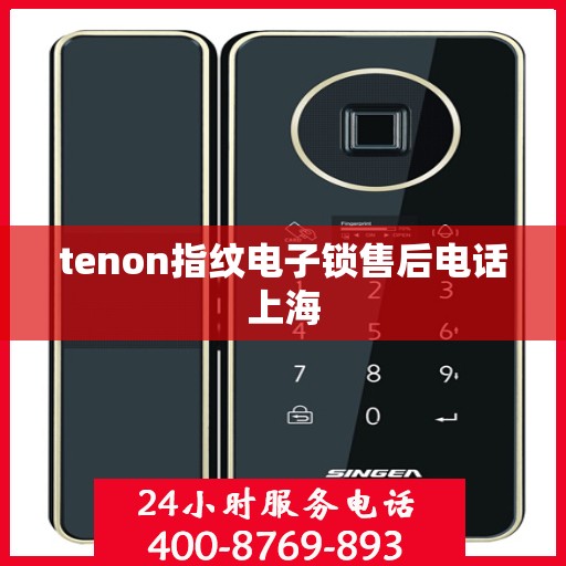 tenon指纹电子锁售后电话上海