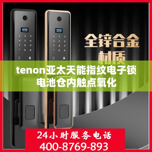 tenon亚太天能指纹电子锁电池仓内触点氧化