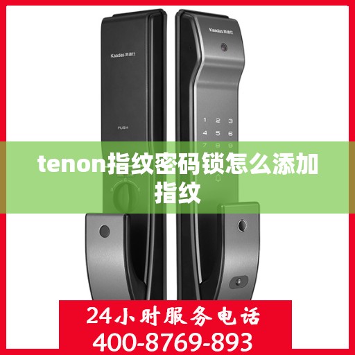 tenon指纹密码锁怎么添加指纹