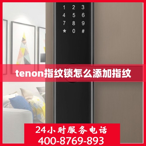 tenon指纹锁怎么添加指纹