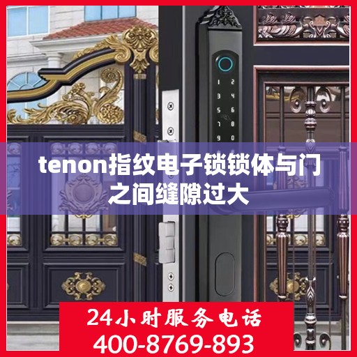 tenon指纹电子锁锁体与门之间缝隙过大
