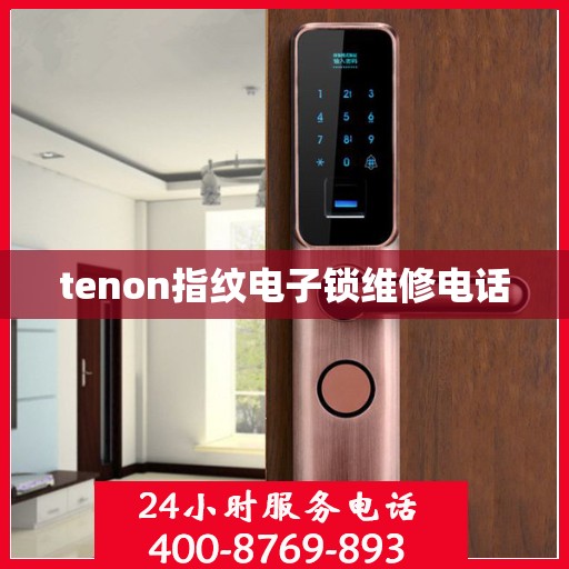 tenon指纹电子锁维修电话