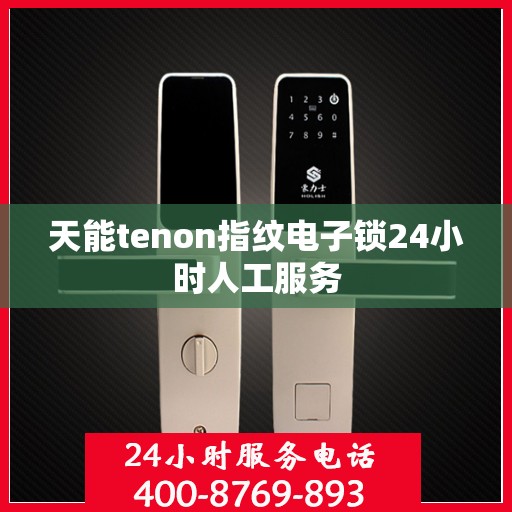 天能tenon指纹电子锁24小时人工服务
