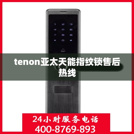 tenon亚太天能指纹锁售后热线