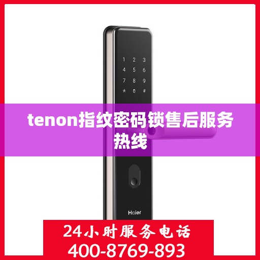 tenon指纹密码锁售后服务热线