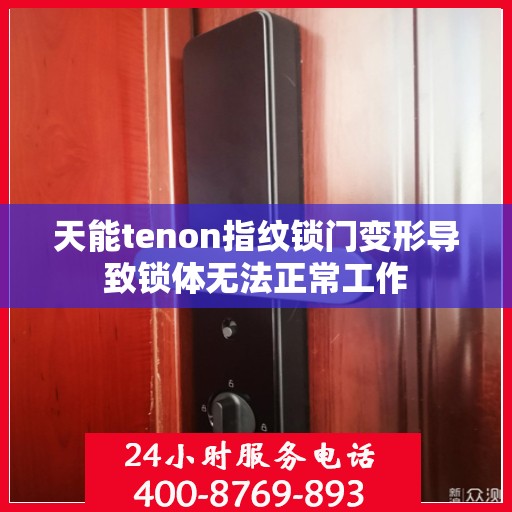 天能tenon指纹锁门变形导致锁体无法正常工作