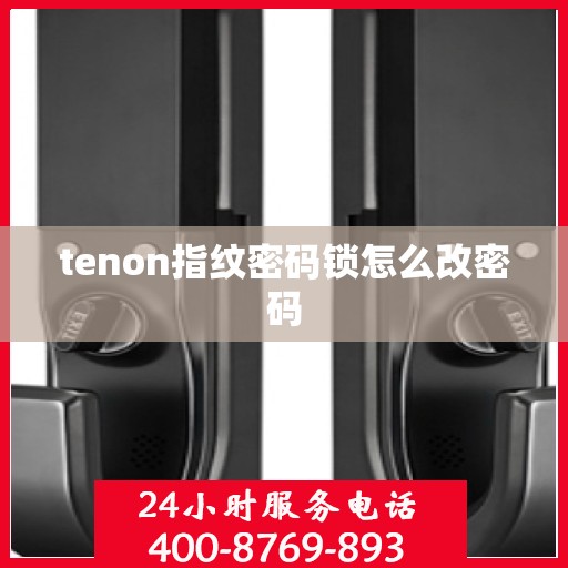 tenon指纹密码锁怎么改密码