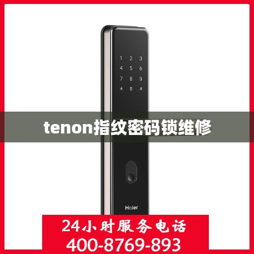 tenon指纹密码锁维修