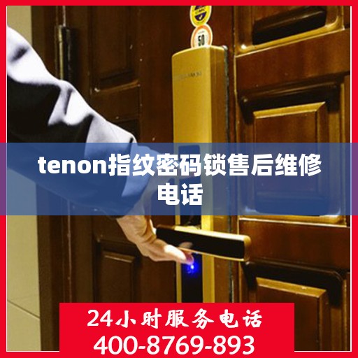 tenon指纹密码锁售后维修电话