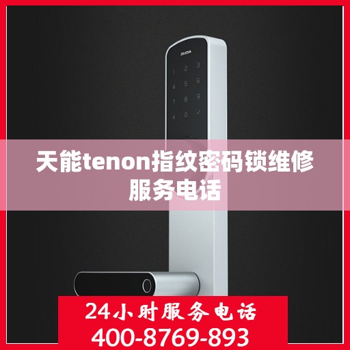天能tenon指纹密码锁维修服务电话