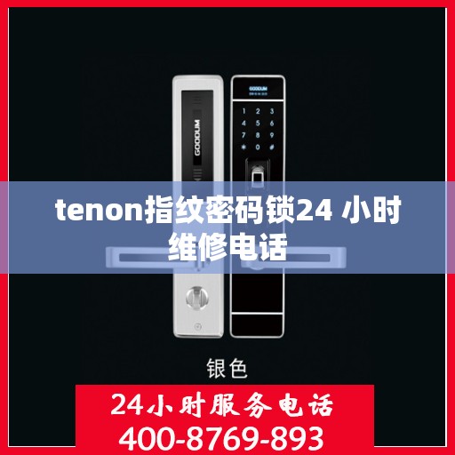 tenon指纹密码锁24 小时维修电话