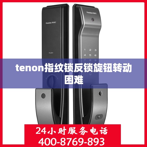 tenon指纹锁反锁旋钮转动困难