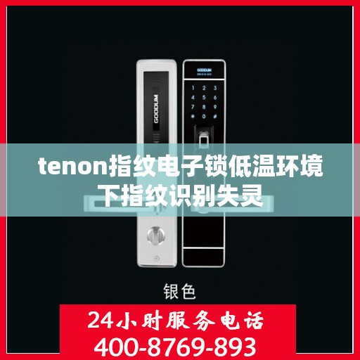 tenon指纹电子锁低温环境下指纹识别失灵