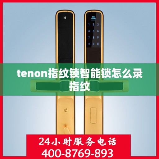tenon指纹锁智能锁怎么录指纹