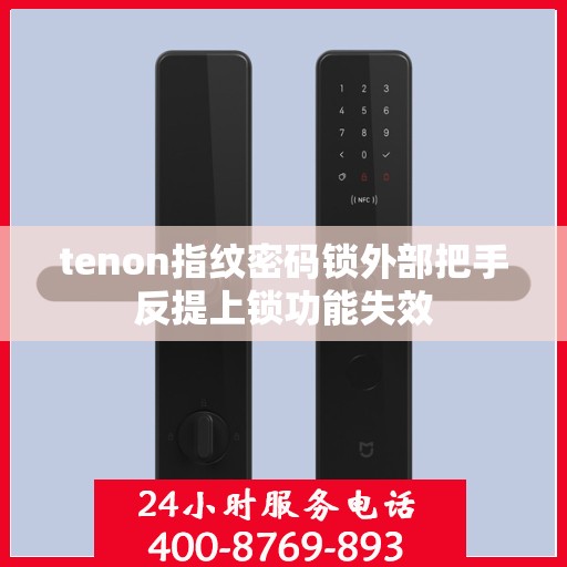 tenon指纹密码锁外部把手反提上锁功能失效