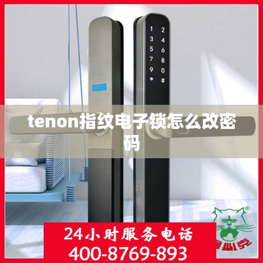 tenon指纹电子锁怎么改密码