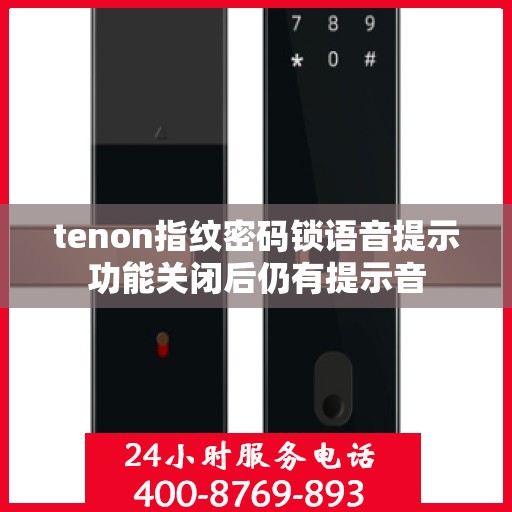 tenon指纹密码锁语音提示功能关闭后仍有提示音