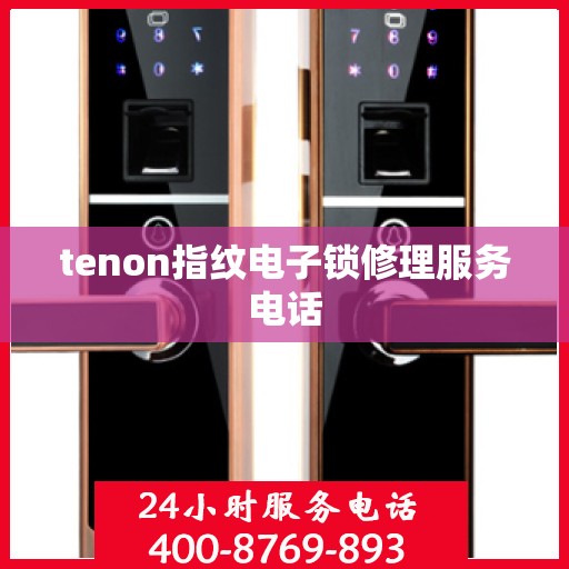 tenon指纹电子锁修理服务电话