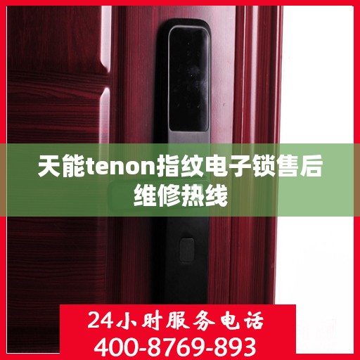天能tenon指纹电子锁售后维修热线