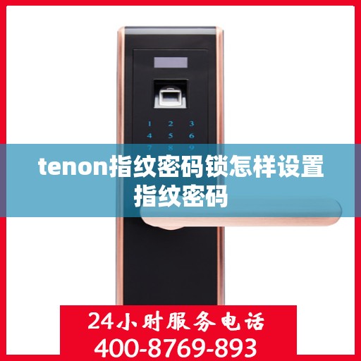 tenon指纹密码锁怎样设置指纹密码