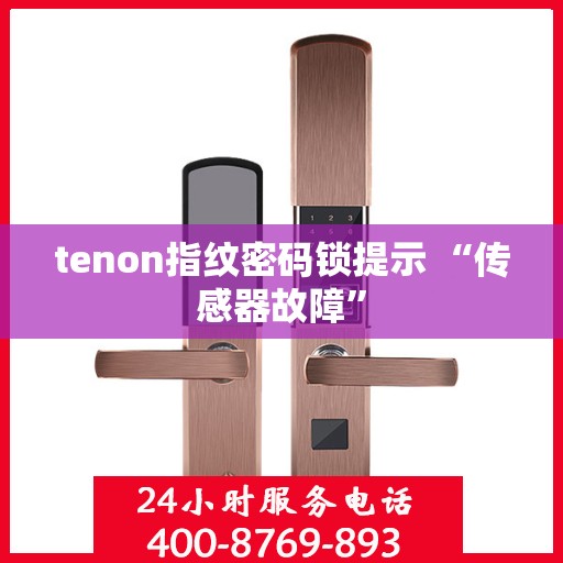 tenon指纹密码锁提示 “传感器故障”