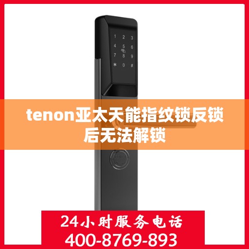 tenon亚太天能指纹锁反锁后无法解锁