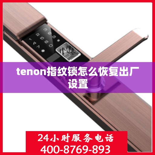 tenon指纹锁怎么恢复出厂设置