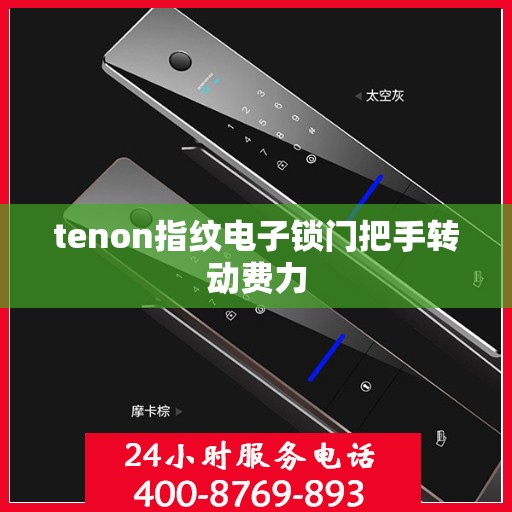 tenon指纹电子锁门把手转动费力