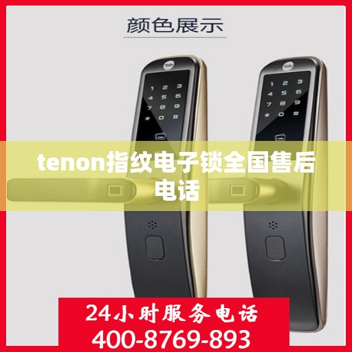 tenon指纹电子锁全国售后电话
