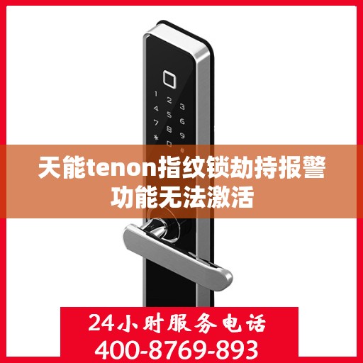 天能tenon指纹锁劫持报警功能无法激活