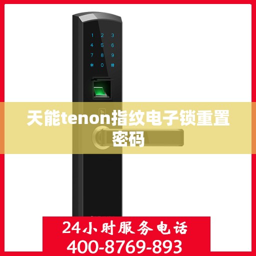 天能tenon指纹电子锁重置密码