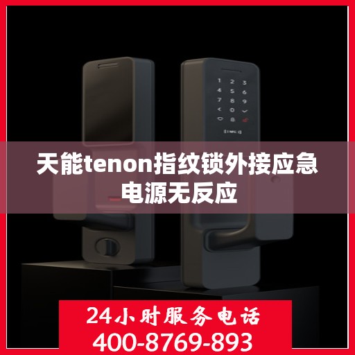 天能tenon指纹锁外接应急电源无反应