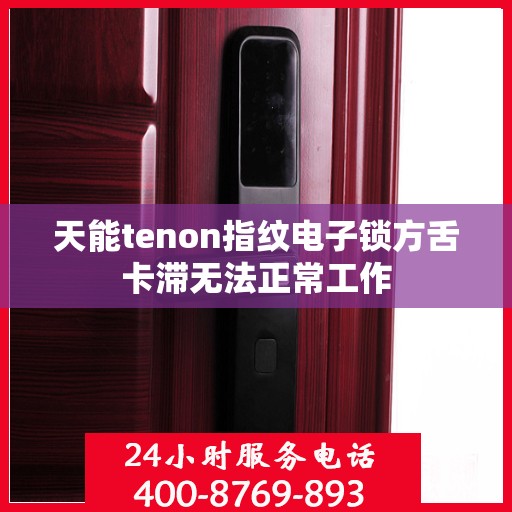 天能tenon指纹电子锁方舌卡滞无法正常工作