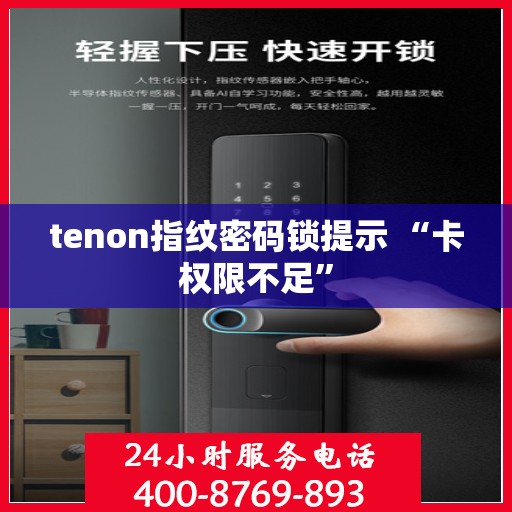 tenon指纹密码锁提示 “卡权限不足”