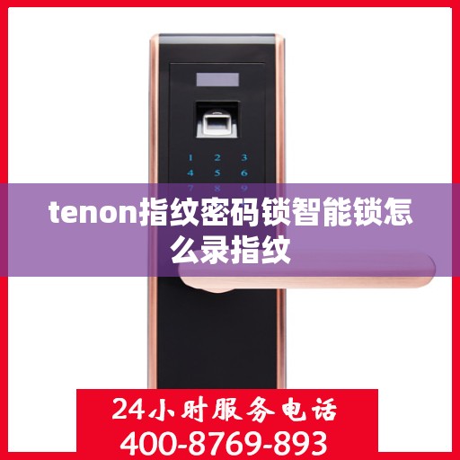 tenon指纹密码锁智能锁怎么录指纹