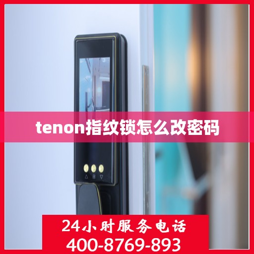 tenon指纹锁怎么改密码