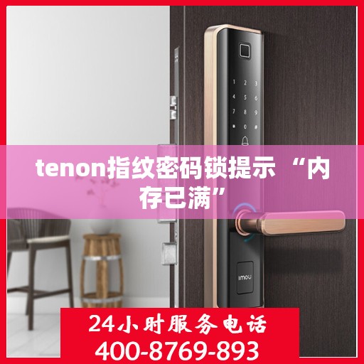 tenon指纹密码锁提示 “内存已满”