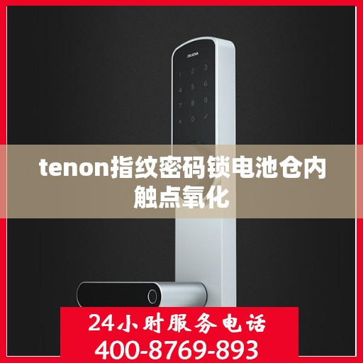 tenon指纹密码锁电池仓内触点氧化