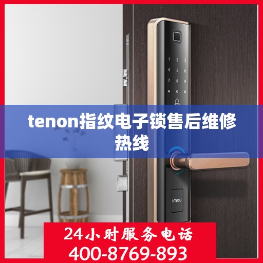 tenon指纹电子锁售后维修热线