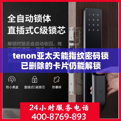 tenon亚太天能指纹密码锁已删除的卡片仍能解锁