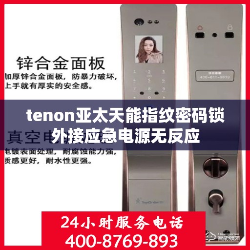 tenon亚太天能指纹密码锁外接应急电源无反应