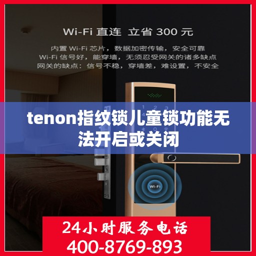 tenon指纹锁儿童锁功能无法开启或关闭