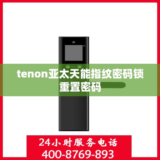 tenon亚太天能指纹密码锁重置密码