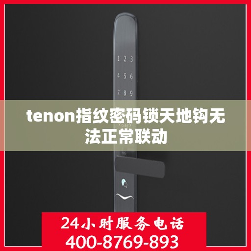 tenon指纹密码锁天地钩无法正常联动