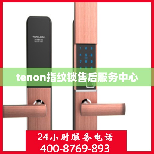 tenon指纹锁售后服务中心