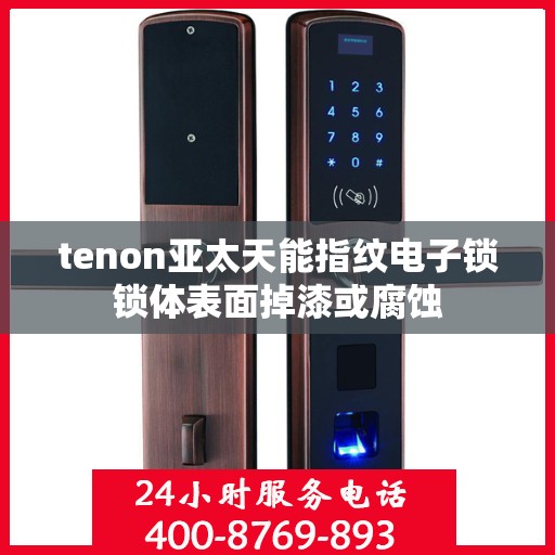 tenon亚太天能指纹电子锁锁体表面掉漆或腐蚀