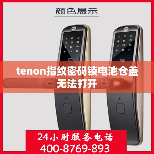 tenon指纹密码锁电池仓盖无法打开