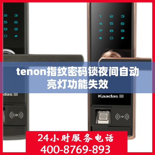 tenon指纹密码锁夜间自动亮灯功能失效